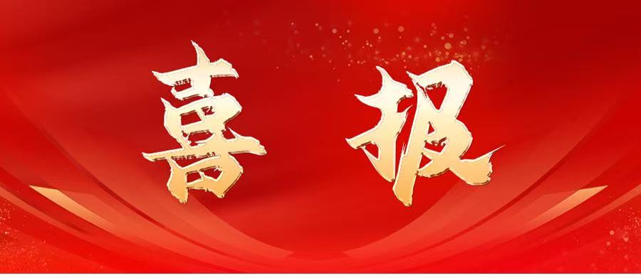 喜报.jpg