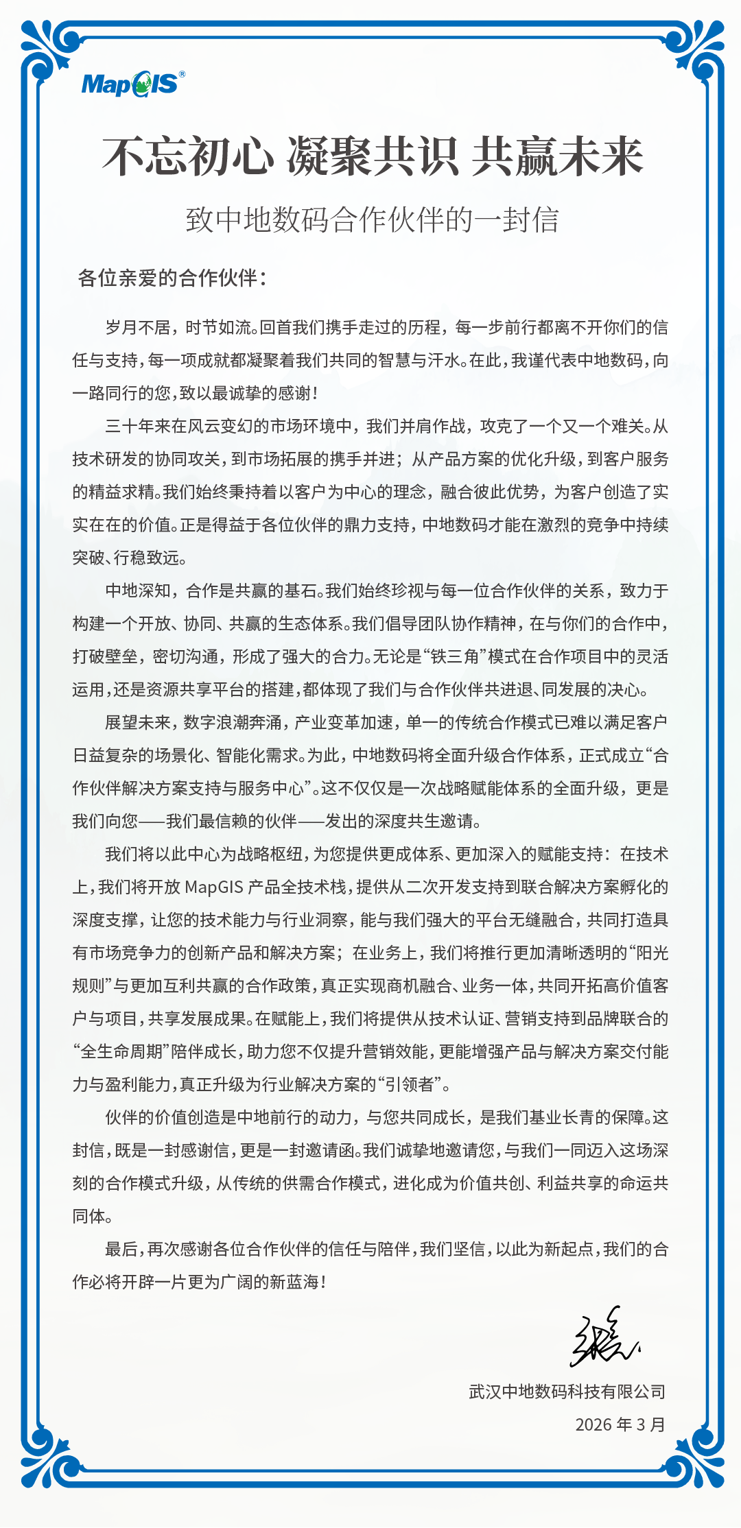致中地数码合作伙伴的一封信.png