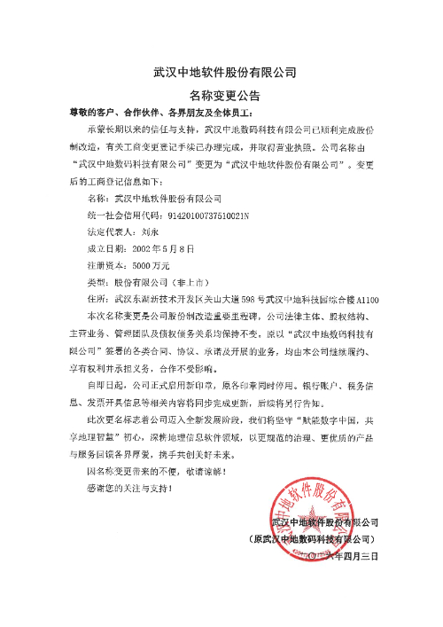 武汉中地软件股份有限公司名称变更.jpg